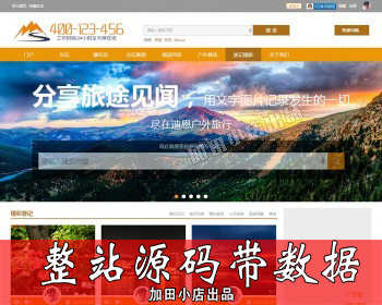 discuz模板 迪恩play户外风商业版 dz旅游风格【整站源码带数据】 - PHP