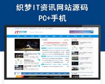 【整站带数据+手机版】2018织梦DEDE源码IT科技新闻资讯网站模板 - PHP