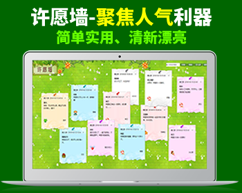 简单实用、清新漂亮的许愿墙源码 - 其他源码