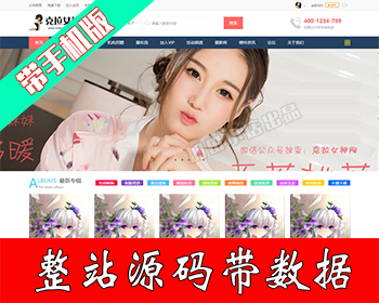 discuz模板 迪恩女神模特/仿克拉女神+手机版【整站带测试数据】 - PHP