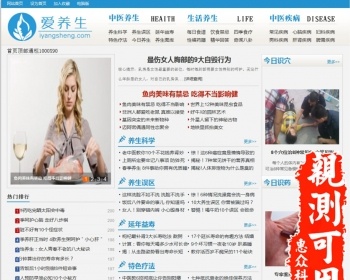 养生堂仿爱养生网站织梦文章资讯博客类多广告位可修改定做二次开 - PHP