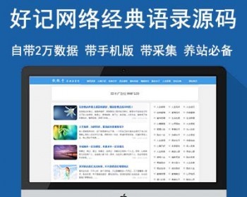 好记网络仿《微微奇》经典语录文章网站源码 - PHP