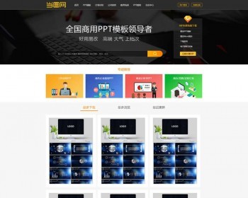 帝国cms仿当图网PPT模板素材下载网站源码 无错运营版 - PHP