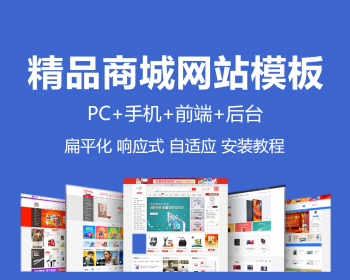 2018响应式ecshop商城网站模板源码 手机微信电商搭建 php带后台