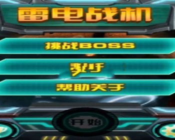 Android手机游戏《雷电战机》源码 - Java