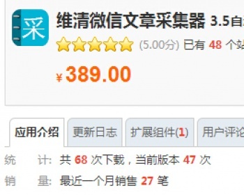 维清微信文章采集器 3.5自动采集+手机版（需要5.5新版本的+30 联系QQ） - PHP