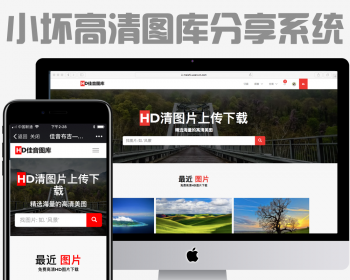 2018高清图片上传分享系统源码高清摄影作品壁纸图库上传下载系统源码自适应WAP版 - PHP