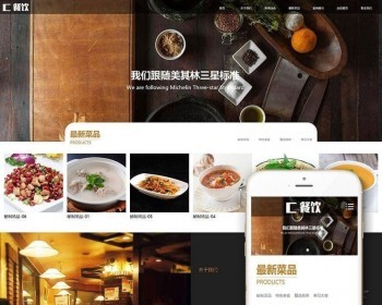 织梦dedecms响应式高端大气餐饮美食企业网站模板（自适应手机移动端） - PHP