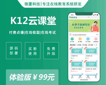 【下单好评全额返】K12云课堂|pc端+手机端|点播题库考试|支付营销一站式 - .NET / C#