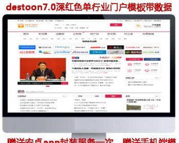 destoon7.0红色单行业模板B2B网站源码送app送手机端送会员主页 - PHP