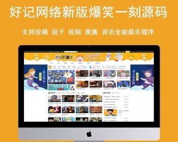 好记网络仿《新版爆笑一刻》全能娱乐网站源码 - PHP