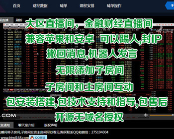 新大区直播室源码兼容苹果、安卓,财经直播室源码 - PHP