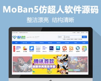 仿《超人软件》模板 综合类软件下载站网站源码 帝国cms7.5+自动采集 - PHP
