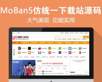 仿《统一下载站》源码 大型软件下载站 手机游戏下载网站模板 自动采集 - PHP