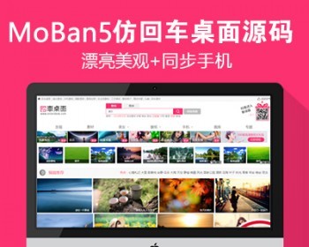 仿《回车桌面》源码 美女图片手机壁纸网站 伪静态+自动采集 - PHP
