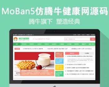 仿《腾牛健康网》源码 两性健康养生网站模板 帝国cms+自动采集 - PHP