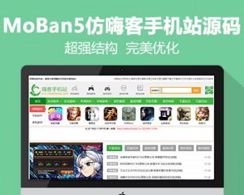 仿《嗨客手机站》源码网侠手机站大型手游网站模板漂亮大气利于优化帝国cms7.5+自动采 - PHP
