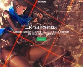 外国图床Chevereto 3.10.16图床程序去后门免授权版（附视频教程+转中文页面教程） - PHP