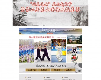 【整站打包】国泰民安•泰山武术节暨第二届泰山国际太极拳赛整站源码 - PHP