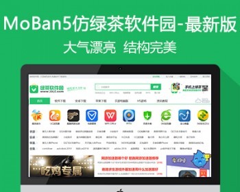 19新仿《绿茶软件园·新版》源码电脑软件下载网站模板帝国cm带采集+手机+伪静态 - PHP