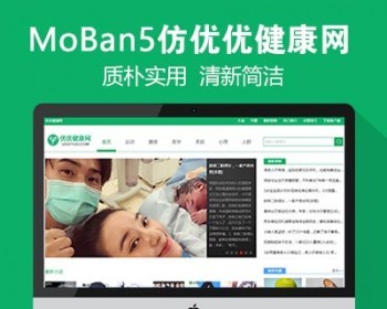 仿《优优健康网》源码 健康知识常识网站模板 带手机版+火车采集 - PHP