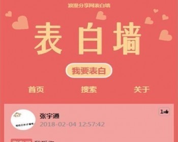 新版ThinkPHP校园恋爱微信表白墙源码