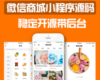 微信商城小程序源码带第三方后台 - PHP