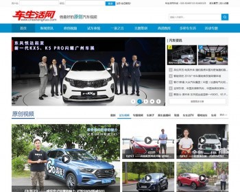 车生活网网站源码 原创汽车视频网站织梦模板 - PHP