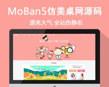 仿《美桌网》源码 美女图片素材壁纸网站模板 帝国cms - PHP