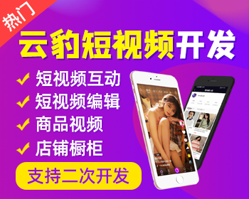 小视频源码，小视频app开发，iOS/android短视频开发，短视频系统封装版 - PHP