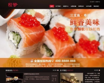 织梦dedecms寿司料理美食餐饮企业网站模板（带手机移动端） - PHP