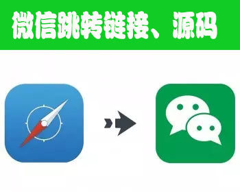 微信跳转链接 网页跳转到微信链接 手机浏览器跳转微信链接 跳转源码开发定制 - 小程序 / uni-app