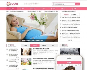 织梦dedecms仿宝宝网健康育儿母婴知识新闻资讯网站模板（带手机移动端） - PHP
