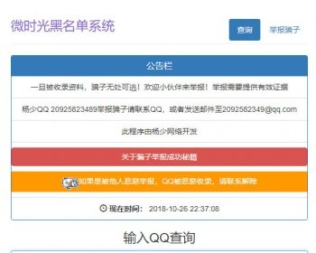 PHP黑名单骗子QQ查询系统网站源码