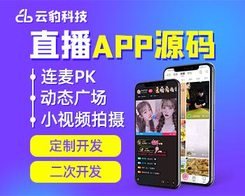 云豹直播app源码，在线直播软件平台源码出售 - PHP
