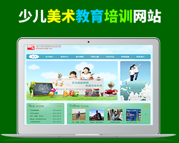 少儿美术教育、美术培训学校网站源码（织梦内核v5.7） - PHP