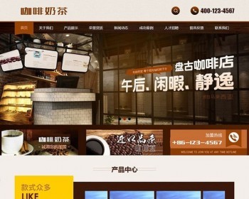 织梦dedecms餐饮食品咖啡奶茶店网站模板（带手机移动端） - PHP
