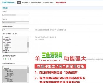 discuz插件仿百度熊掌号推送seoV9.180325 商业版源码 - PHP