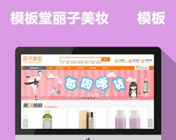 ecshop女性美妆化妆品源码带积分商城和团购 - PHP
