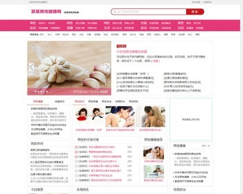 两性健康门户网站模板dede资讯类建站源码文章模版带后台带手机端 - PHP