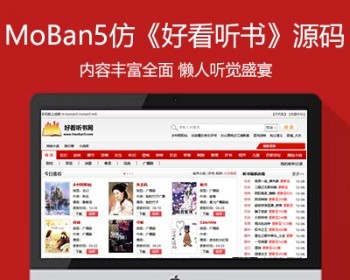 仿《好看听书》模板 在线有声听书源码 - PHP