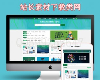 响应式站长素材下载类网站源码 织梦模板源码下载站（带会员充值系统） - PHP