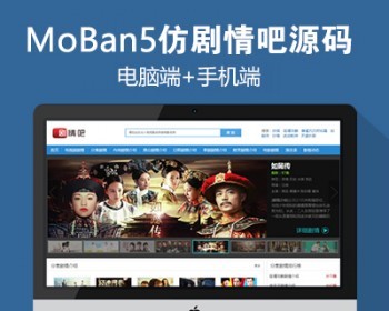 仿《剧情吧》源码 电视剧分集剧情网站模板 带手机模板 - PHP