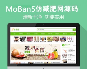 仿《减肥网》源码 新版减肥网站模板 帝国cms+采集 - PHP