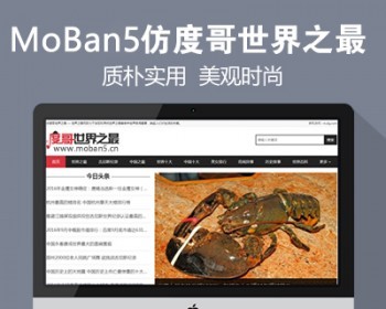 仿《度哥世界之最》源码 奇闻异事网站模板 帝国cms+带采集 - PHP