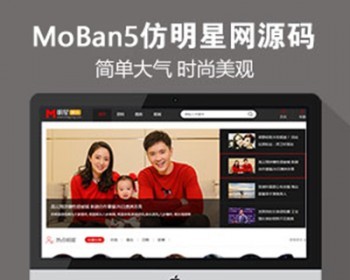 仿《明星网》源码 时尚大气 漂亮美观的资讯网站源码 帝国cms7.5+采集 - PHP