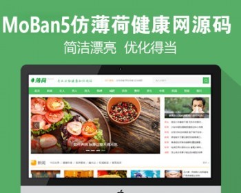 仿《薄荷健康网》源码 健康两性养生网站源码模板 帝国cms7.5 - PHP