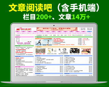 悦读吧、文章阅读网、美文阅读网源码（含手机端） - PHP