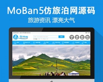 仿《旅泊网》源码 旅游资讯网站模板 同步插件+会员投稿 帝国cms+自动采集 - PHP