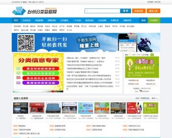仿台州分类信息网网站源码 - PHP